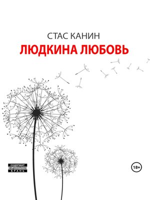 cover image of Людкина любовь